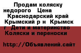 Продам коляску  недорого › Цена ­ 15 000 - Краснодарский край, Крымский р-н, Крымск г. Дети и материнство » Коляски и переноски   